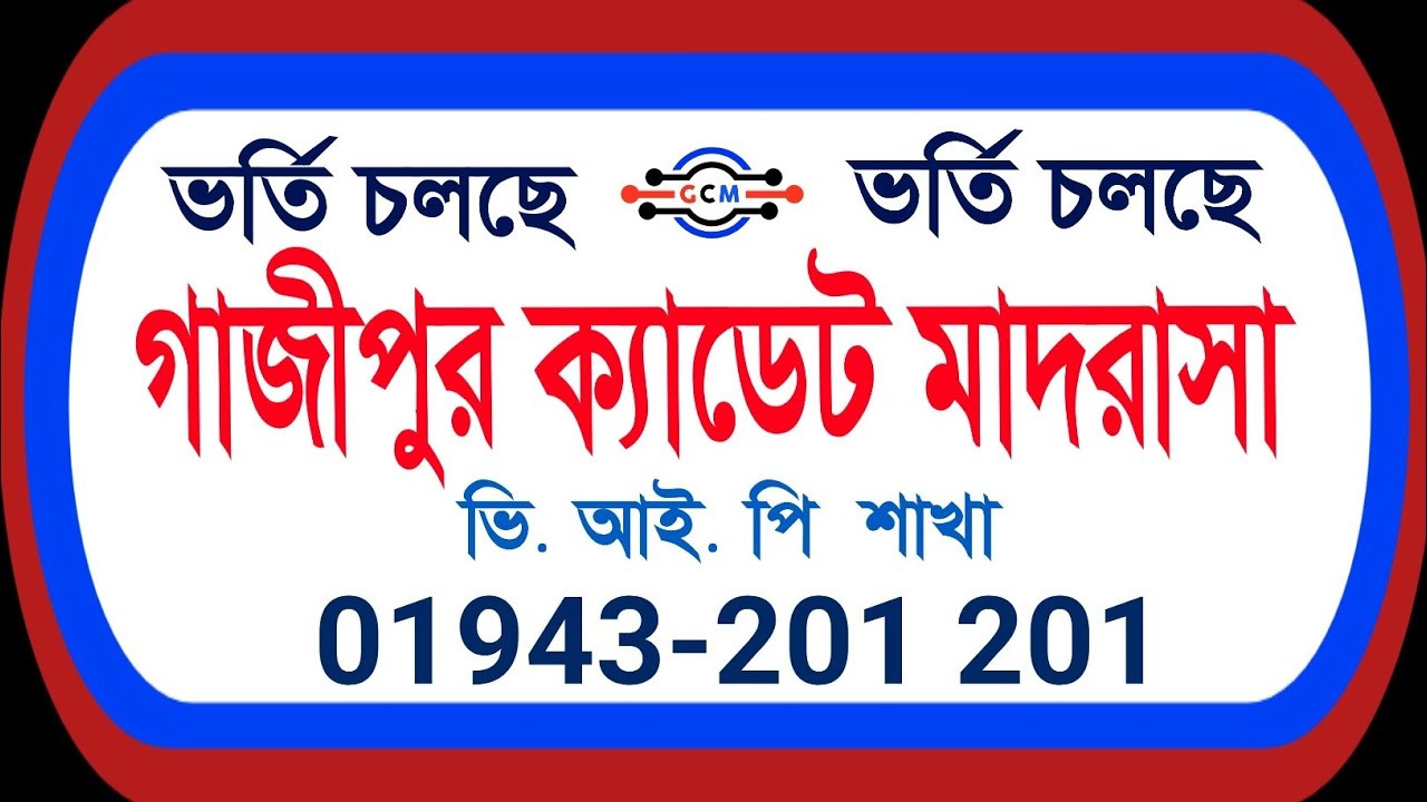 গাজীপুর ক্যাডেট মাদরাসা... Gazipur Cadet Madrasah...غازى فور كيدت مدرسة...শিশুর যত্নে পৃথিবী সুন্দর।