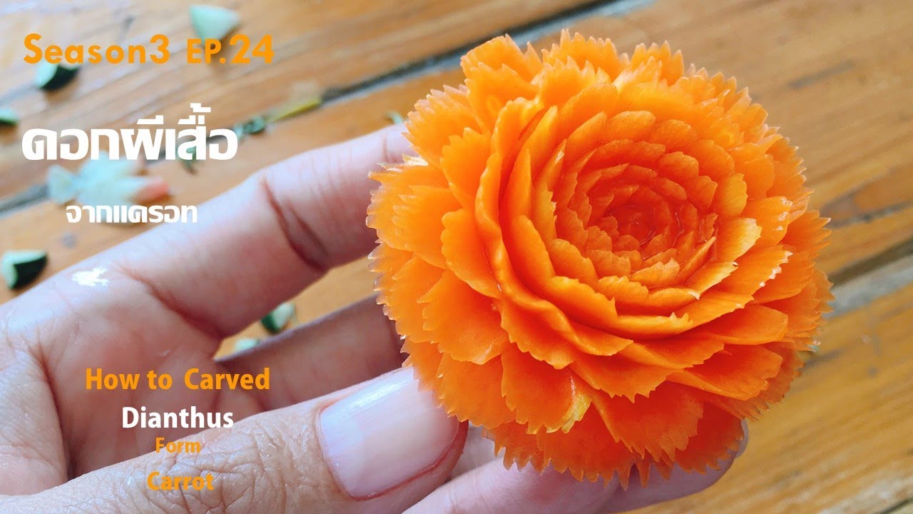 Season 3 [EP.24] แกะสลักดอกผีเสื้อจากแครอท แบบไม่ยกมีดโดยอาจารย์ดำ Dianthus  Carving form Carrot