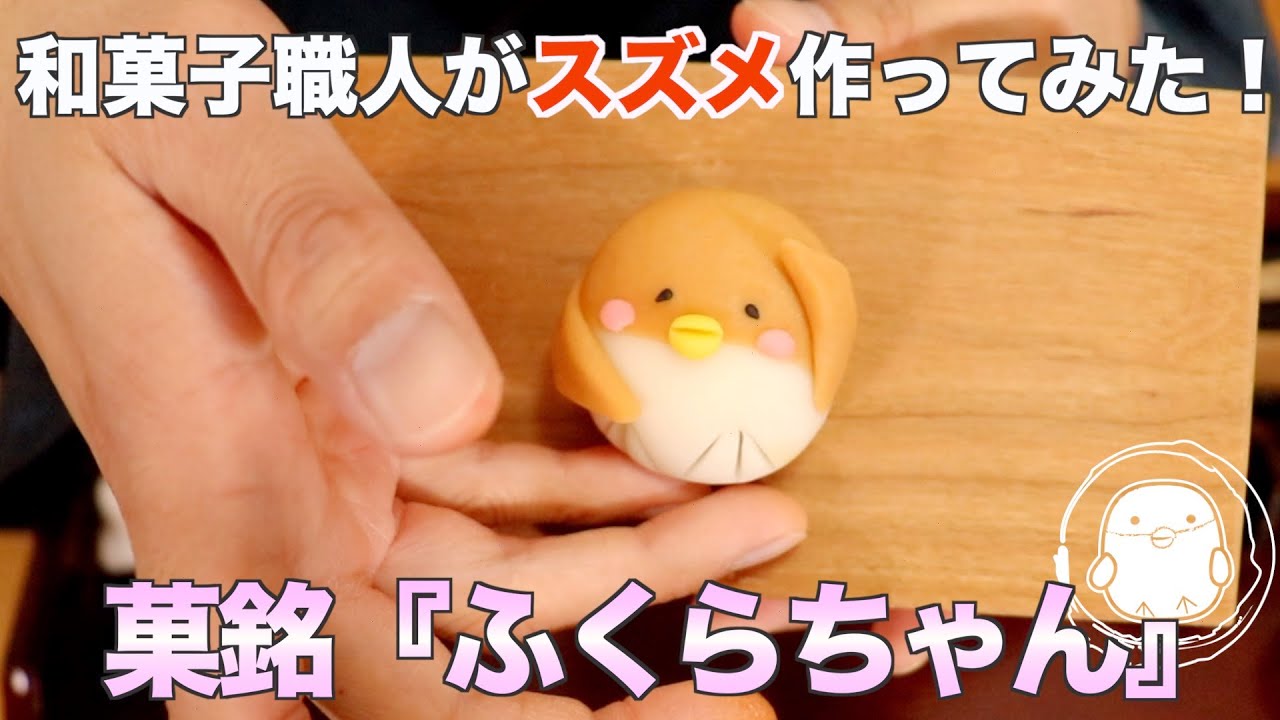 【和菓子職人が作る】『ふくらちゃん』の練り切りの作り方