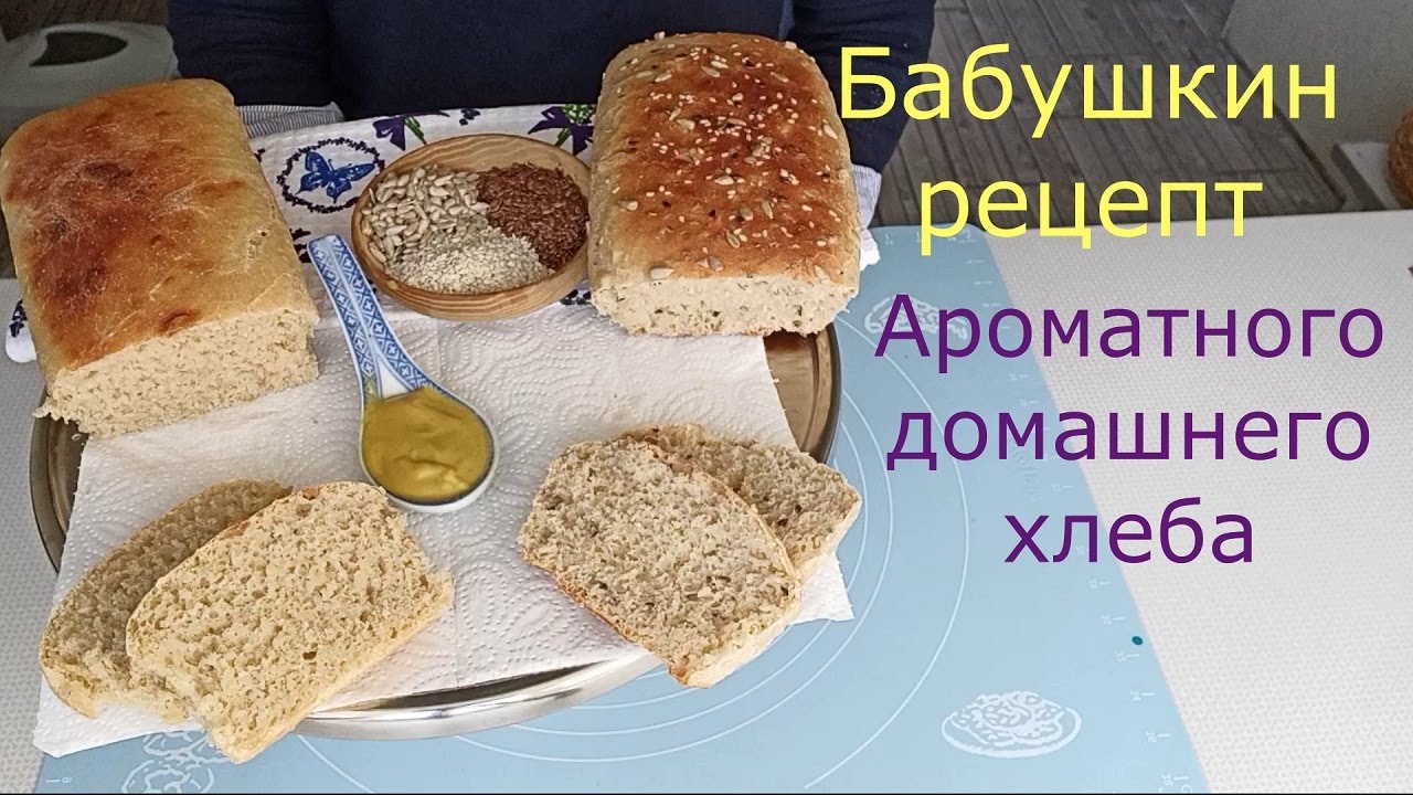 Хлеб домашний с цельнозерновой мукой, семечками и горчицей.