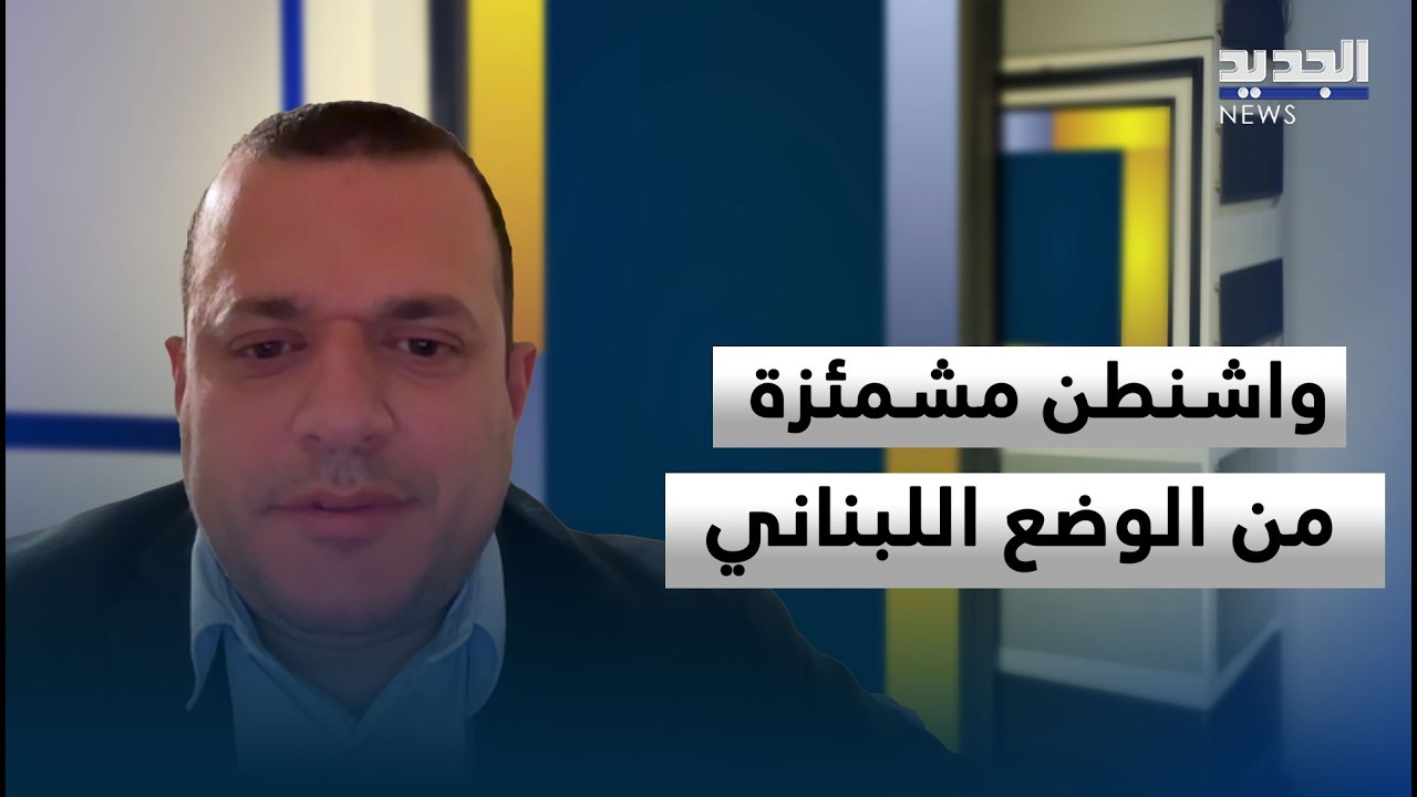 مارك أبو عبدالله: واشنطن مشمئزة من الوضع اللبناني ومحبطة من الطبقة السياسية