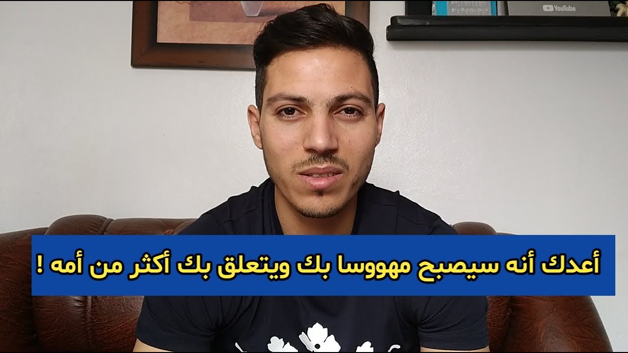 أسرع أسلوب نفسي ليصبح مهووسا بك ويفعل كل ماتريده دون تفكير !