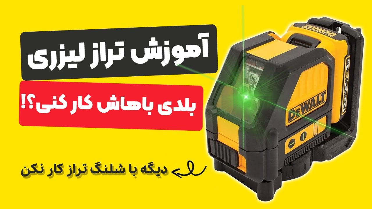 آموزش کار با تراز لیزری