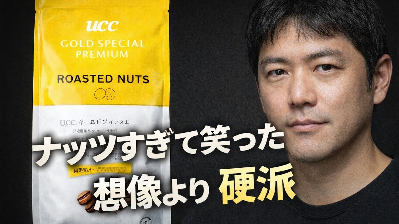 uccコーヒー　静けさの戦士レビュー