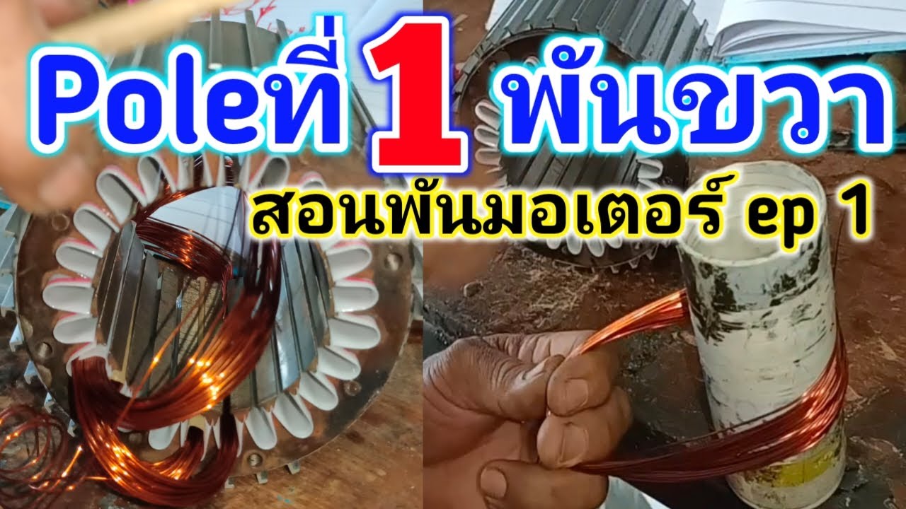 พันมอเตอร์ พันขวา Poleที่ 1 ชุดที่ 1 พันชุดรัน สอนพันมอเตอร์ พันชุดPun บอกหมด แต่ละขั้นตอน Ep1