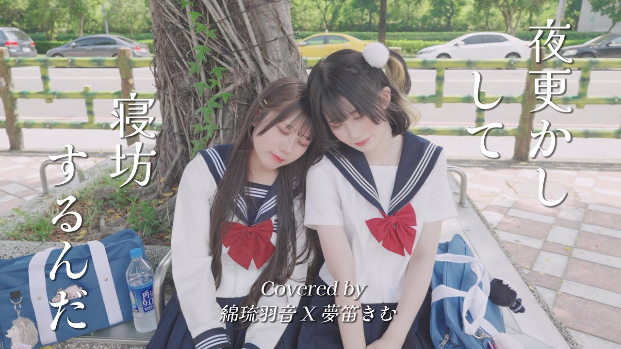 yosugala「夜更かしして寝坊するんだ」 (Covered by 綿琉羽音 X 夢笛きむ)