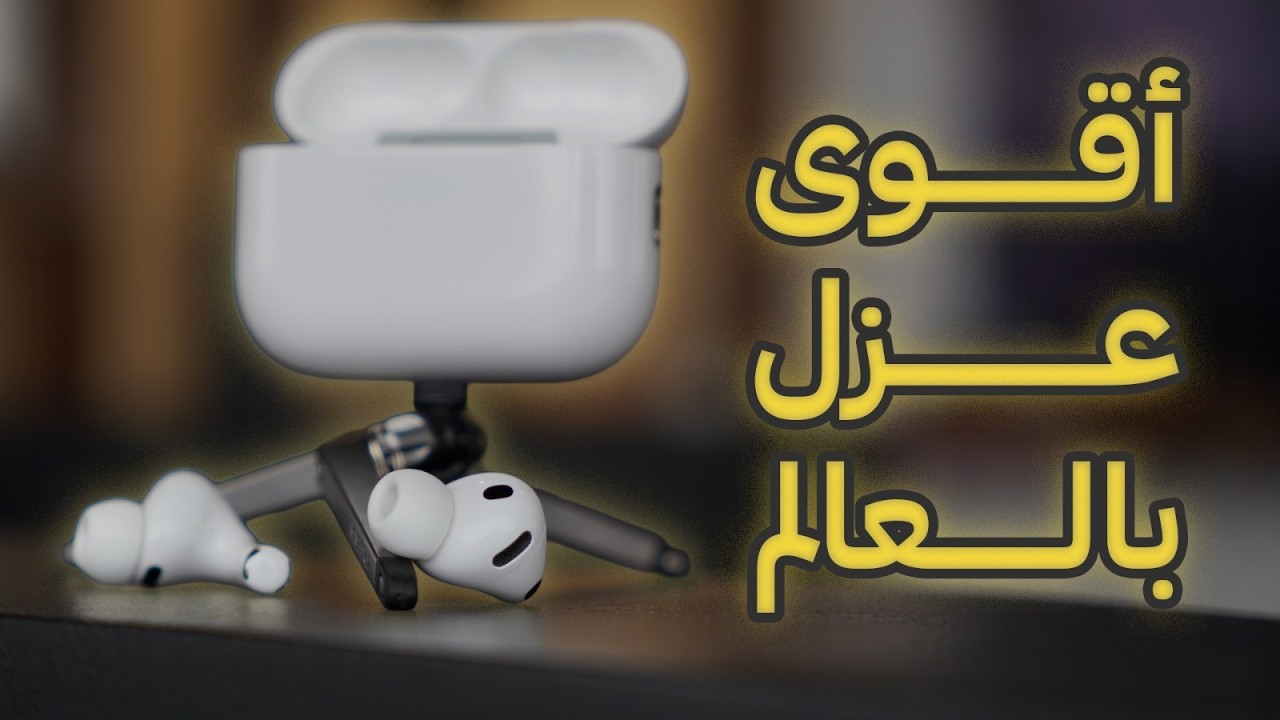 سماعة ابل الجديدة عزل افضل بمستشعر لنبضات القلب AirPods Pro 3