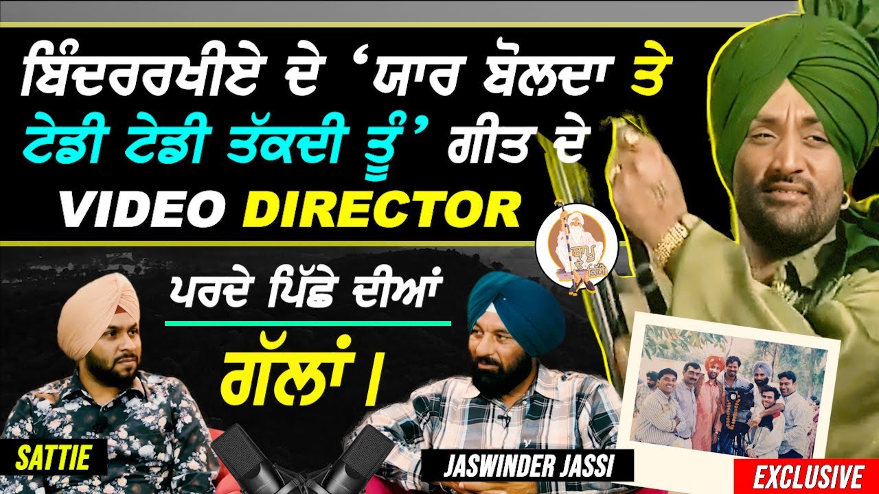 Surjit ਬਿੰਦਰਖੀਏ ਦੇ ਗੀਤ Yaar Bolda ਤੇ Sanu Tedi Tedi Takdi ਤੂੰ ਦੇ Video Director ਨੇ ਸੁਣਾਏ ਕਿੱਸੇ !!