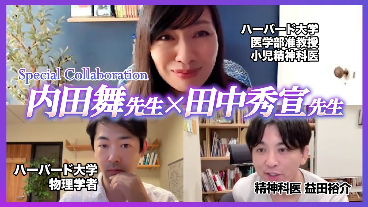 ハーバード大学内田舞准教授と同大学物理学者の田中先生とお話しをしました！　＃フェミニズム
