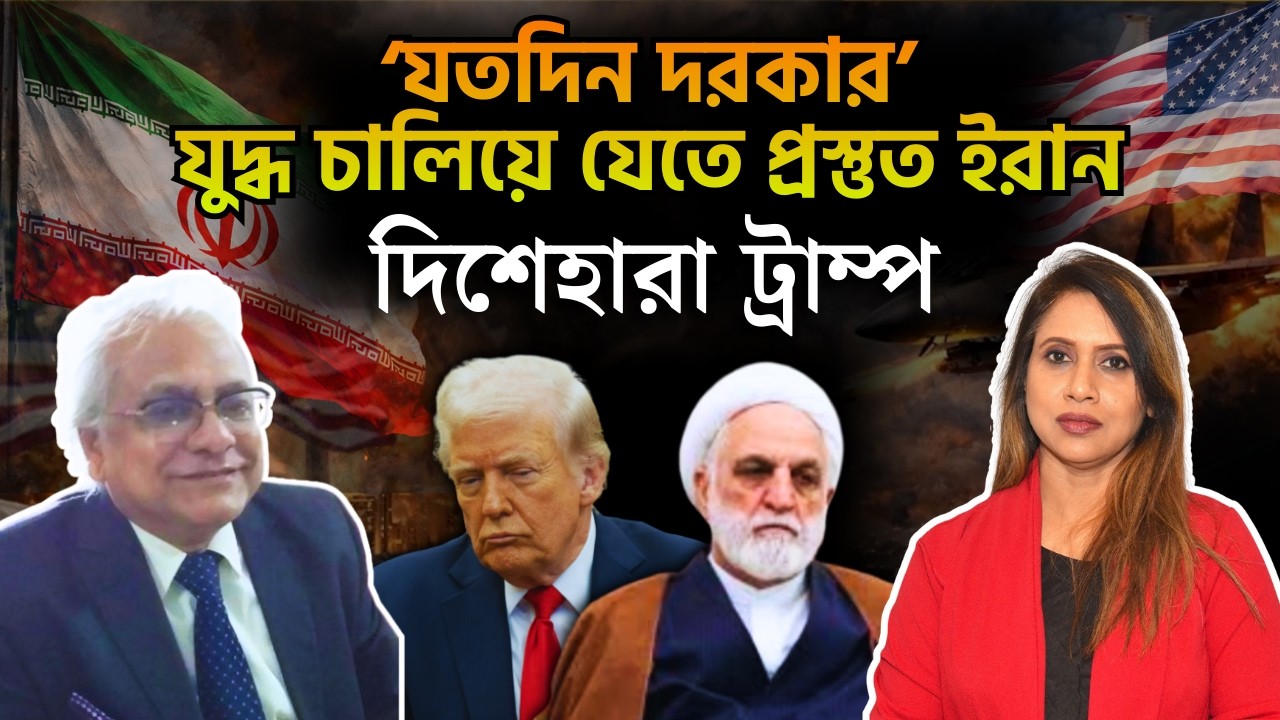 ‘যতদিন দরকার’ যুদ্ধ চালিয়ে যেতে প্রস্তুত ইরান, দিশেহারা ট্রাম্প