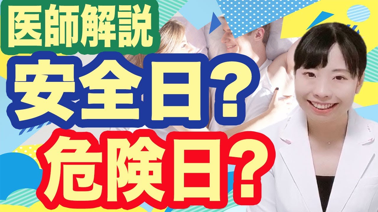 【医師解説】安全日？危険日？どんなふうに考えたらいいの？【産婦人科】