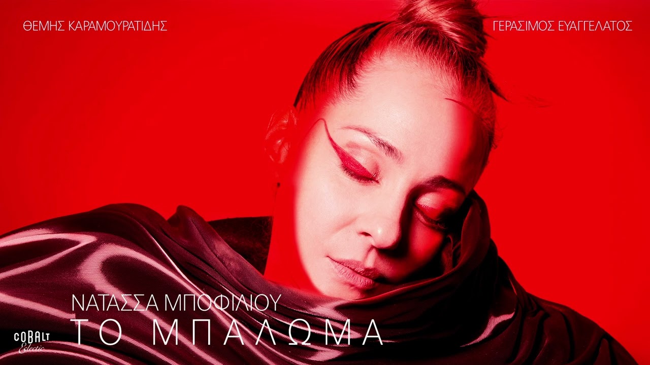Νατάσσα Μποφίλιου - Το Μπάλωμα | Official Audio Release