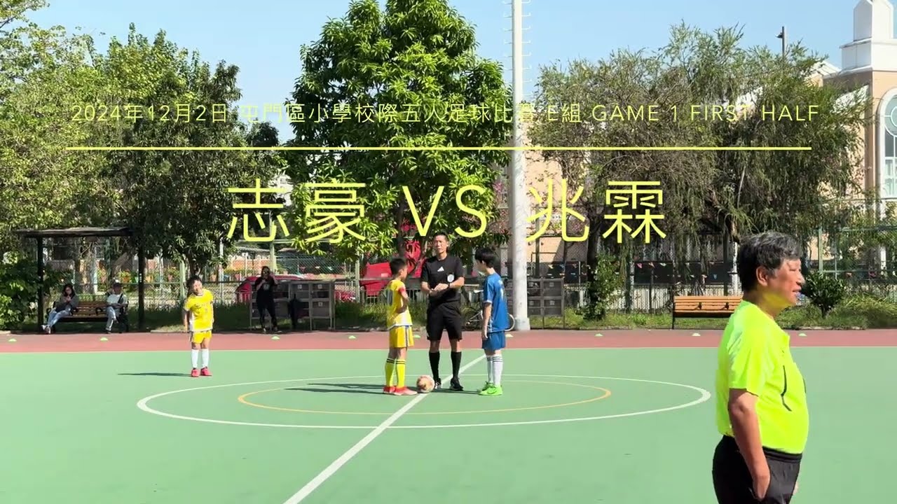 2024年12月2日 屯門區小學校際五人足球比賽 E組 GAME 1 FIRST HALF - 志豪 VS 兆霖