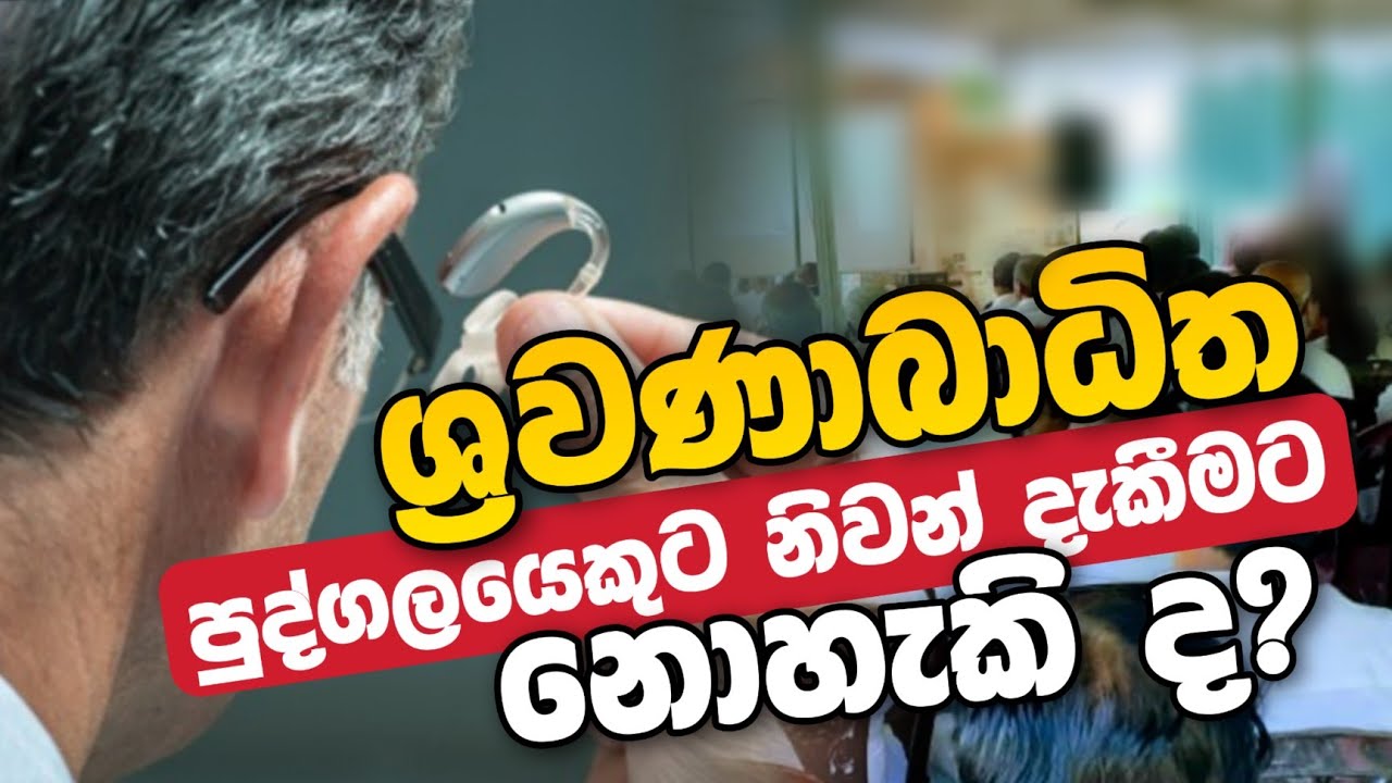 ශ්&zwj;රවණාබාධිත පුද්ගලයෙකුට නිවන් දැකීමට නොහැකිද | Daham Atuvawa