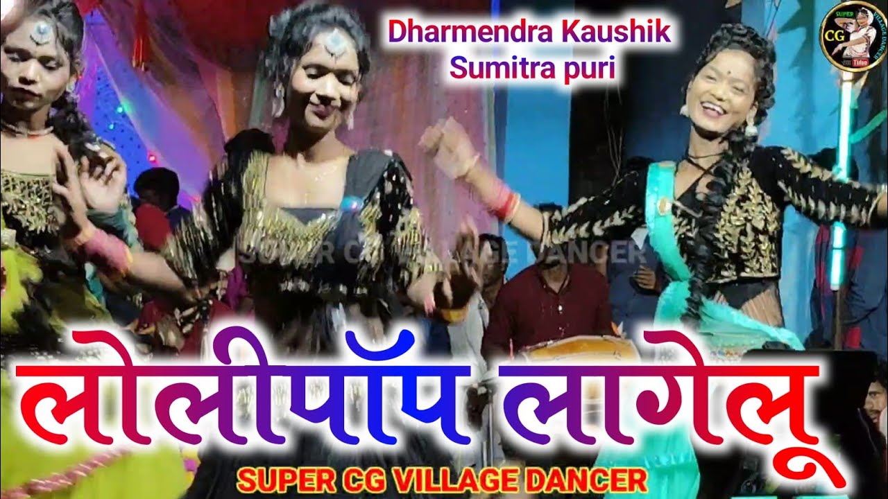 लोलीपॉप लागेलू|धर्मेंद्र कौशिक व सुमित्रा पुरी|Bhojpuri Hot Song|Dharmendra Kaushik Stage Program  
