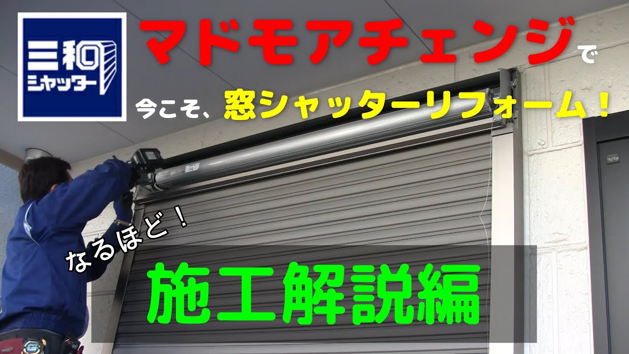 【建築材料】三和シャッター工業　マドモアチェンジ！この時期だからこそ、窓シャッターリフォーム！いかがですか？