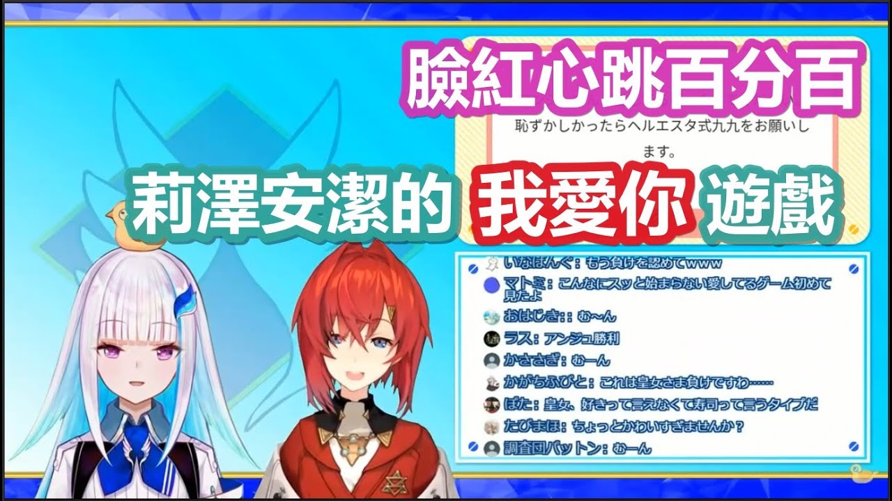 【彩虹社中文字幕】莉澤安潔的臉紅心跳我愛你遊戲【アンジュ・カトリーナ/リゼ・ヘルエスタ/にじさんじ】