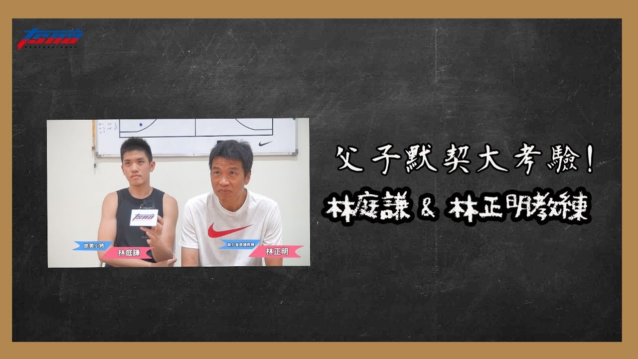 【HBL】能仁家商 - 父子默契大考驗－林庭謙＆林正明教練