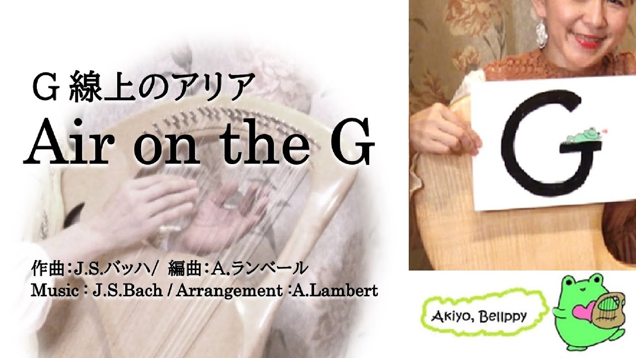 【432hz G線上のアリア Air on the G String】ランベール甲斐 あきよ (ライアー) Akiyo Lambert-Kai (Lyre)
