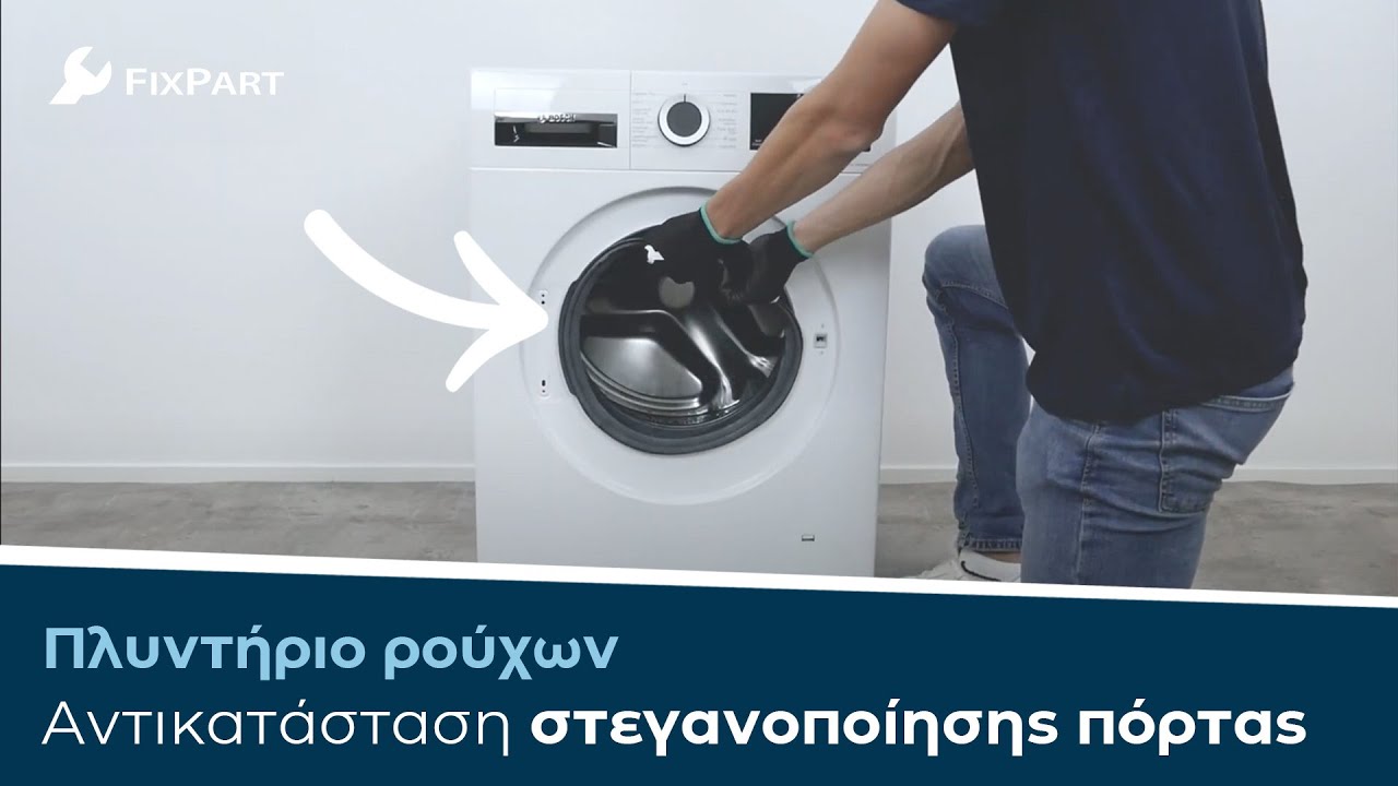 Πώς μπορώ να αντικαταστήσω το λάστιχο της πόρτας του πλυντηρίου ρούχων μου; - FixPart