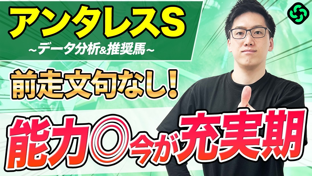 【アンタレスステークス2026 予想】強敵相手に見せた力は本物！能力最上位で負けられない一戦（SPAIA編）