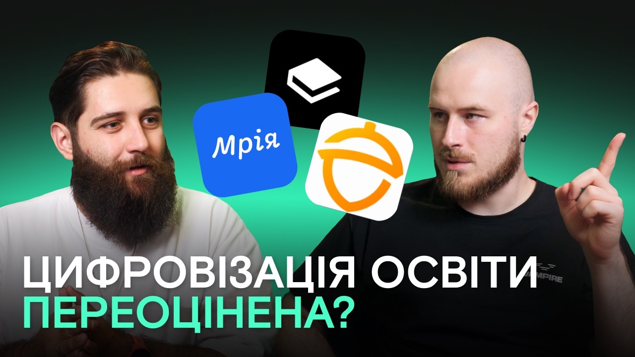 Цифровізація врятує українську освіту? | «Мрія» і мобілізація | ГавТех