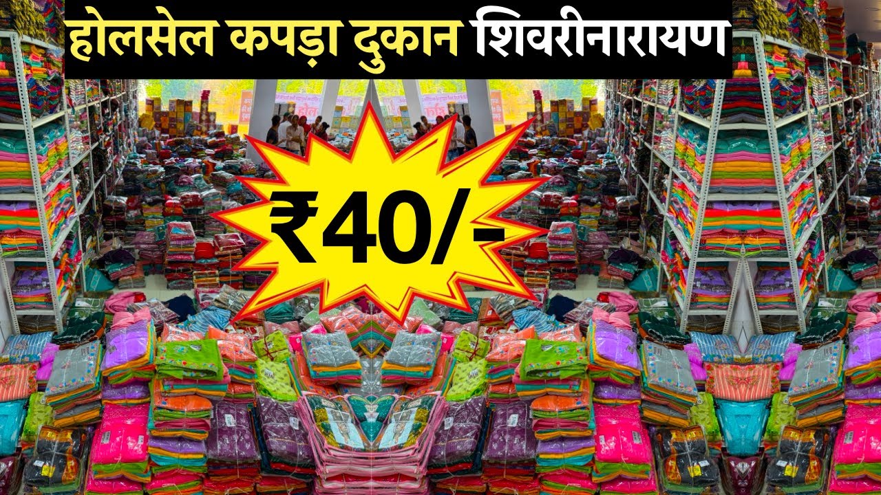साड़ी ₹40/- | Wholesale Clothes Store In Shivrinarryan Chhattisgarh | होलसेल कपड़ा दुकान शिवरीनारायण