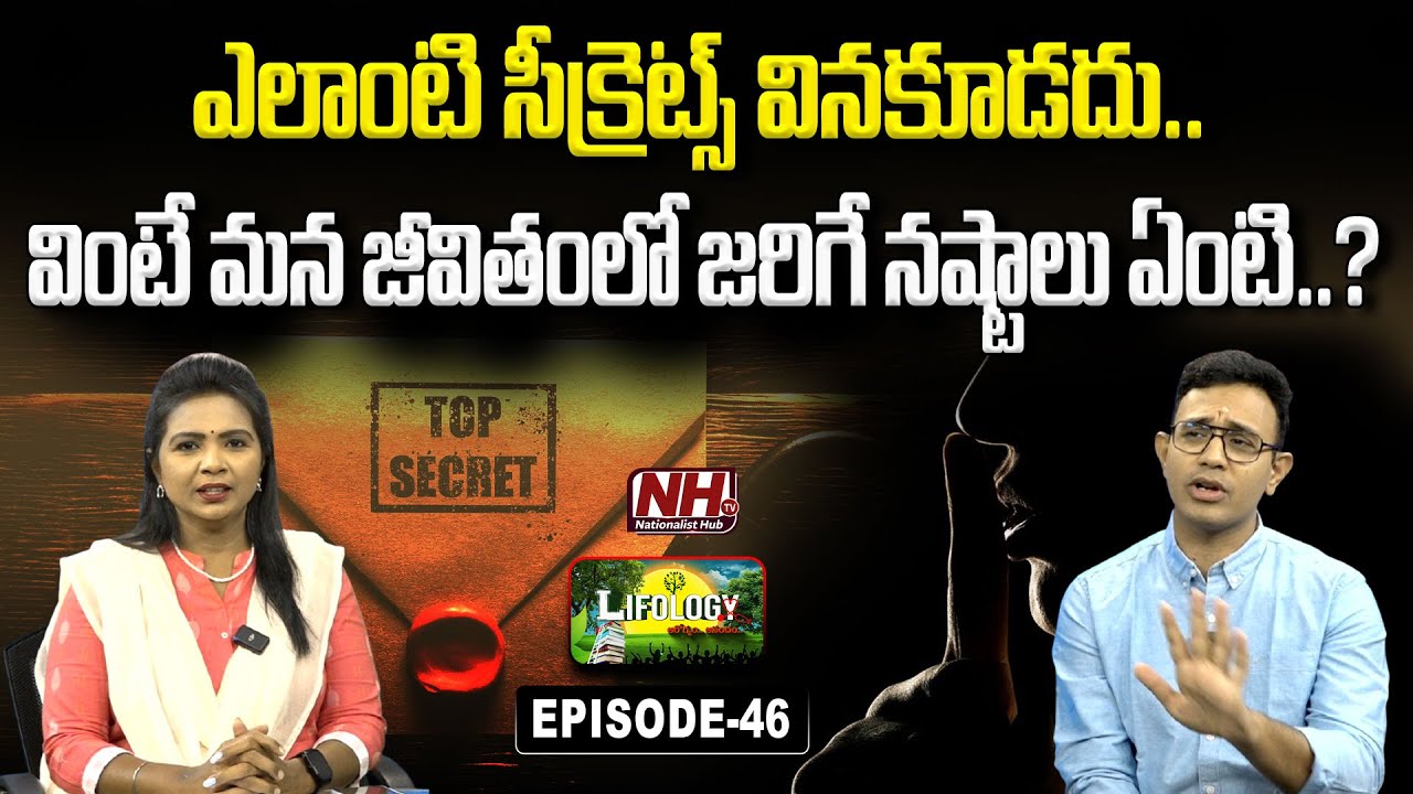 మన సీక్రెట్స్ వేరే వాళ్లకి చెప్తే జరిగే నష్టాలేంటి..? Secrets | Lifology EP - 46 | Dr. Harish | NHTV