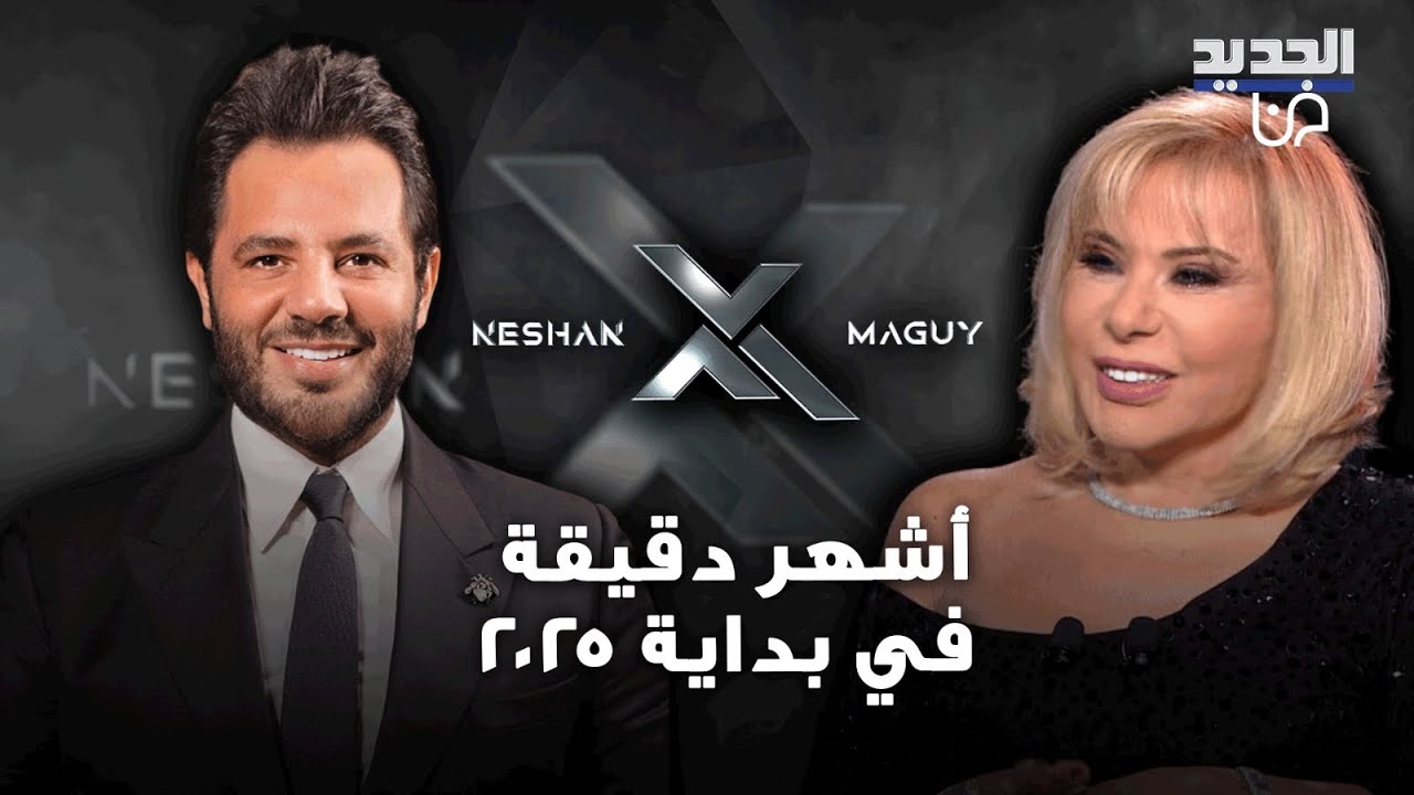 توقعات الأبراج لعام 2025 مع ماغي فرح .. مسؤوليات ضخمة ومتعبة لبرج الجدي واشهر دقيقة في أول السنة