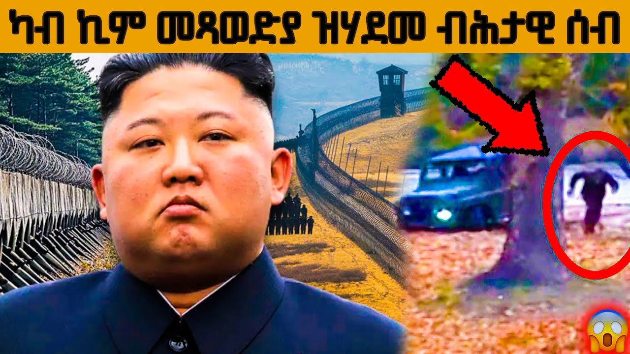 🔥 ካብ ሰሜን ኮርያ ንምውፃእ ዝፈተኑ ሰባት ከቢድ ግፍዓዊ ቕፅዓት ? | kb reacts | 
