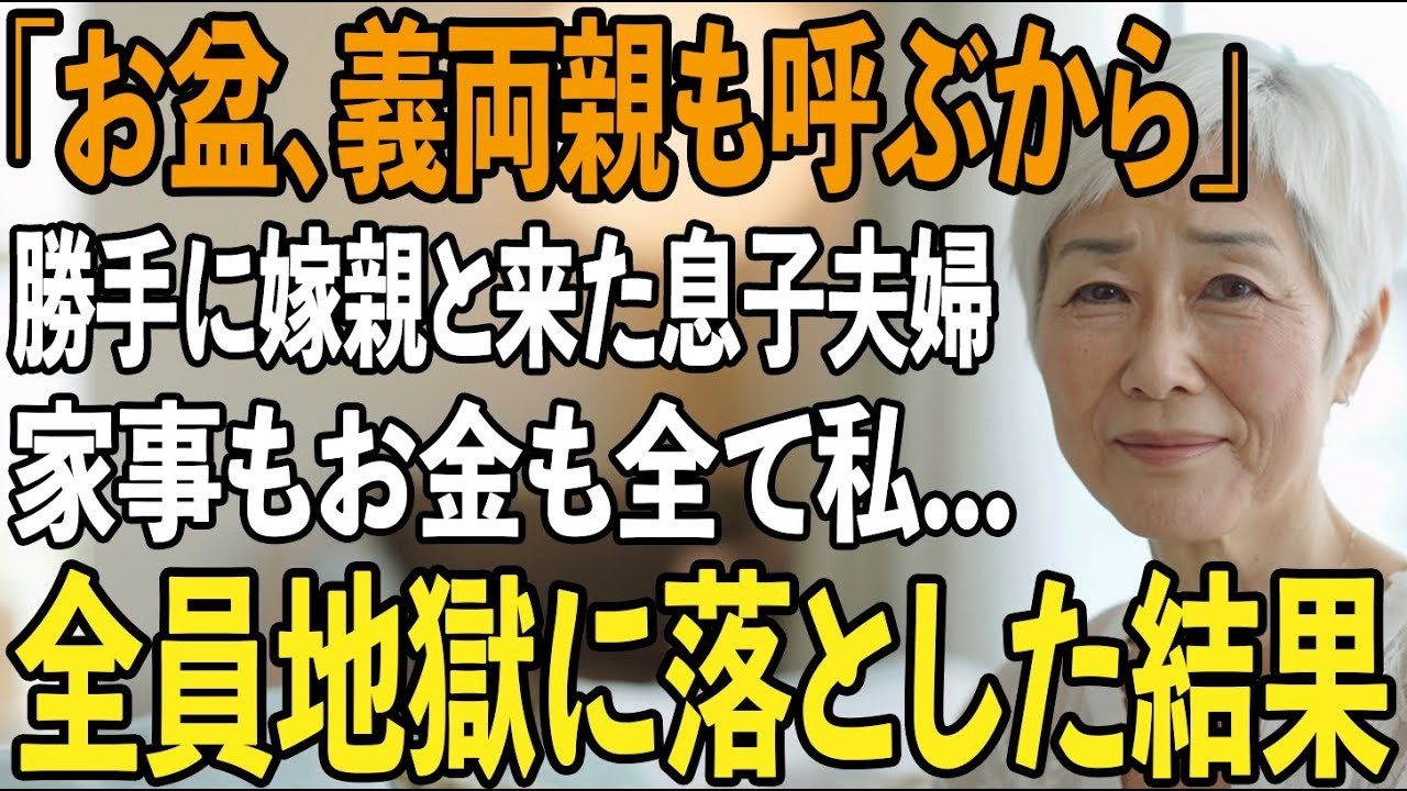 「お盆は嫁の両親も行くからよろしく」お盆帰省で義両親を連れて泊まり来る息子夫婦。部屋を占領され、家事とお金は全て私→1日で全員を家から追い出した衝撃の方法とは【シニアライフ】【60代以上の方へ】