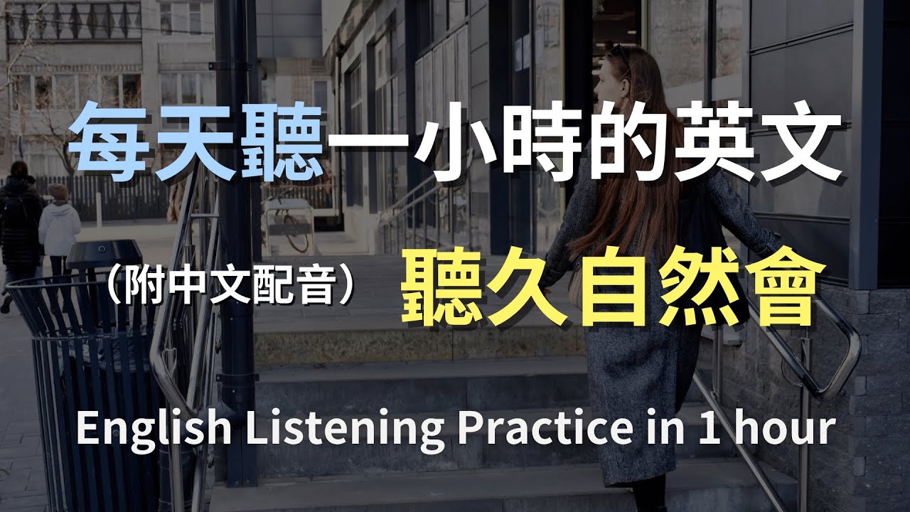 🎧保母級聽力訓練｜全面提升日常英文｜最實用會話句子｜快速強化聽力反應｜English Listening（附中文配音）