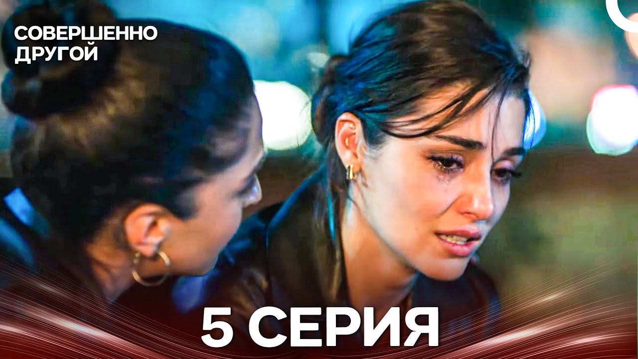 Совершенно Другой 5 Серия (Русский Дубляж)