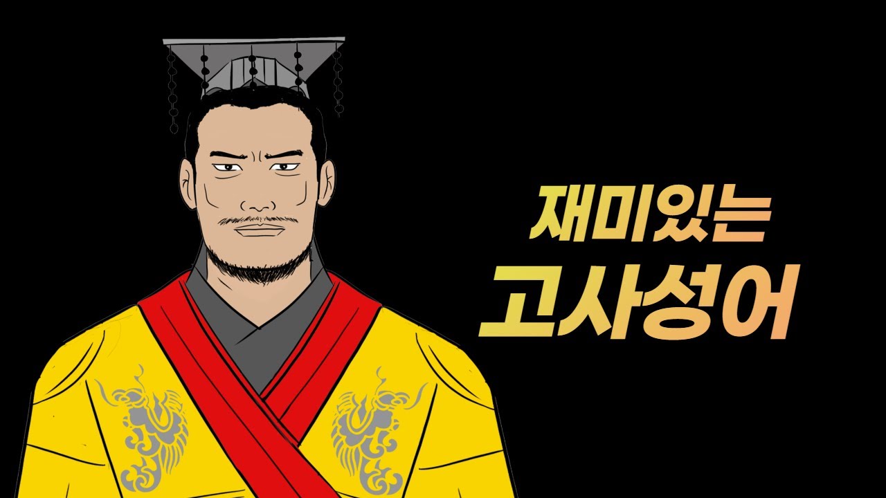 가도벌괵(假途伐虢)