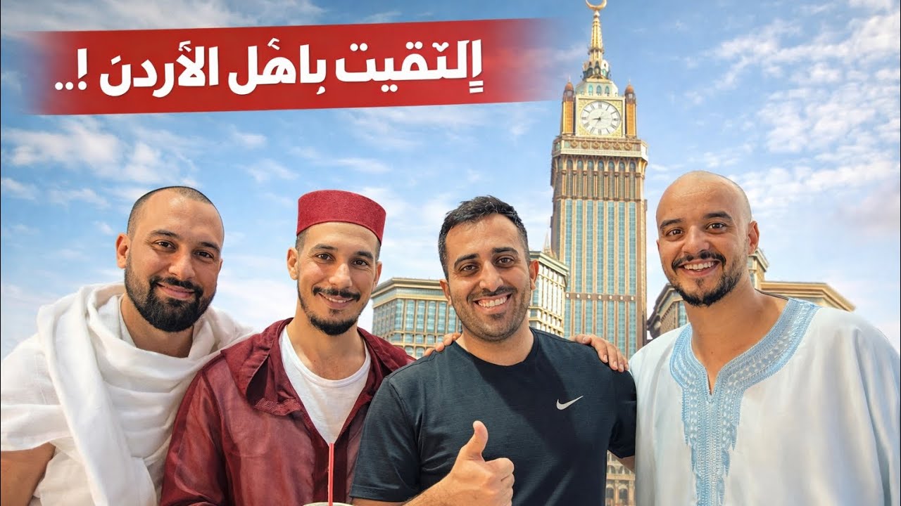 أجمل صدفة أردنية …! 🇯🇴 🇸🇦 🇲🇦 