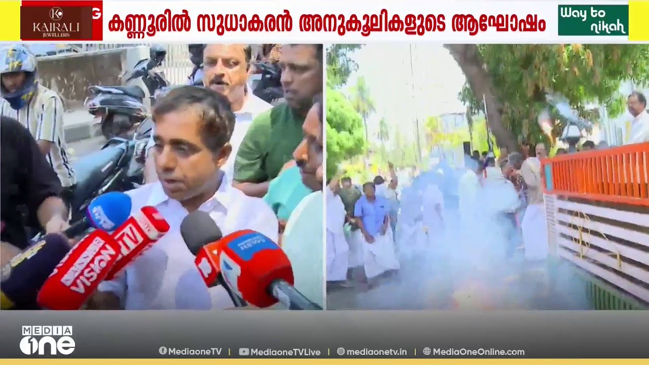 'കണ്ണൂർ തിരിച്ചുപിടിക്കണമെങ്കിൽ സുധാകരൻ തന്നെ വരണം...' അനുകൂലികളുടെ ആഹ്ളാദ പ്രകടനം‌‌