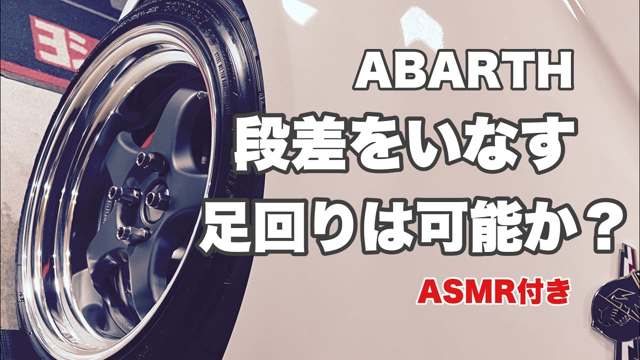 #140  ABARTH 段差をいなす足回りはできないのか？ トーションビームでもなんとかなる？