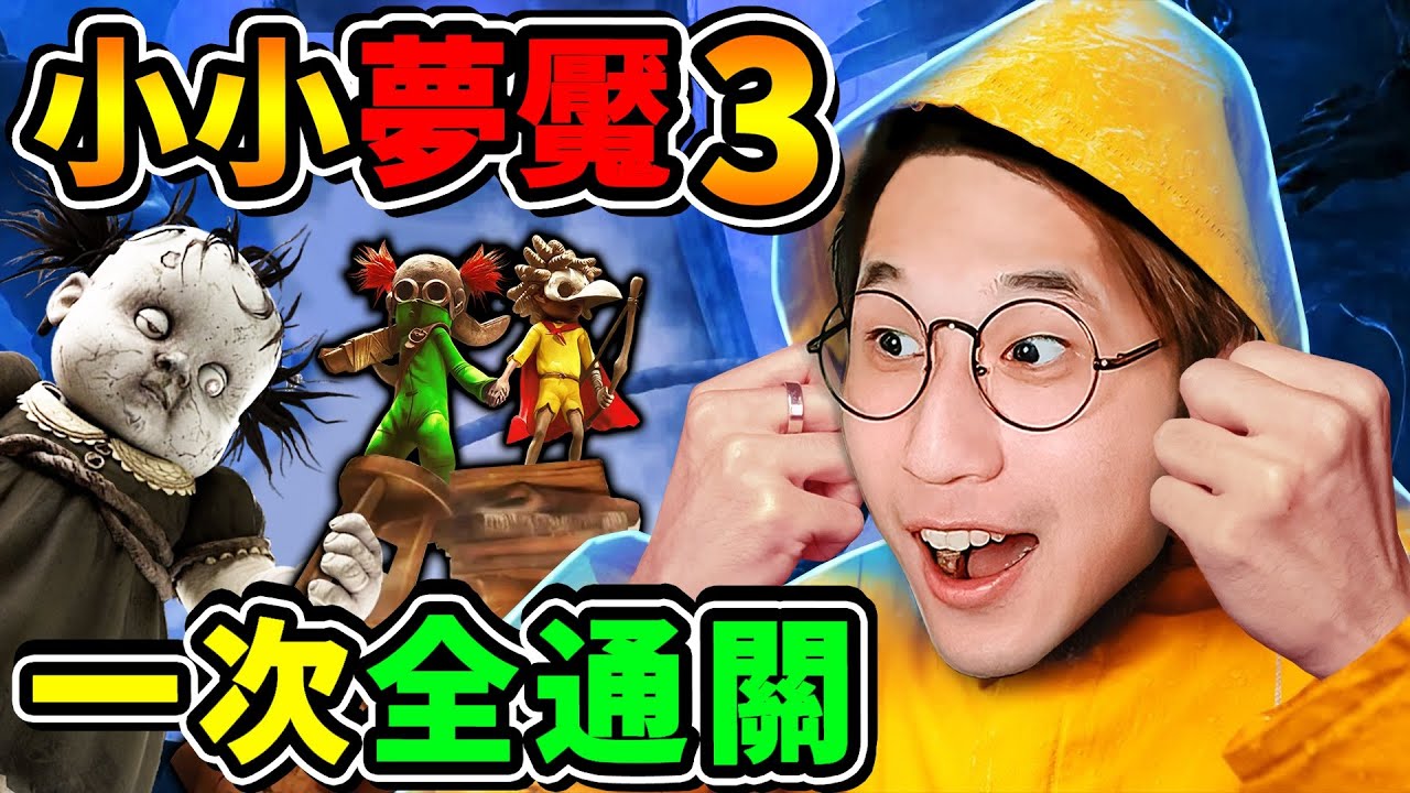 【小小夢魘３】終於回來了 !! 再次變成小孩⭐被噁心【怪物追殺】!! 等了4年，沒想到【一樣嚇得😨連滾帶爬】!! 中文劇情《Little Nightmares 3》！第三代《第一集》