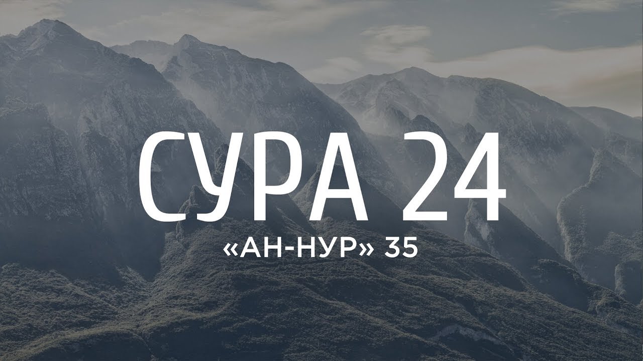 Тарик Мухаммад - Сура 24 &laquo;Ан-Нур&raquo; (&laquo;Свет&raquo;) 35