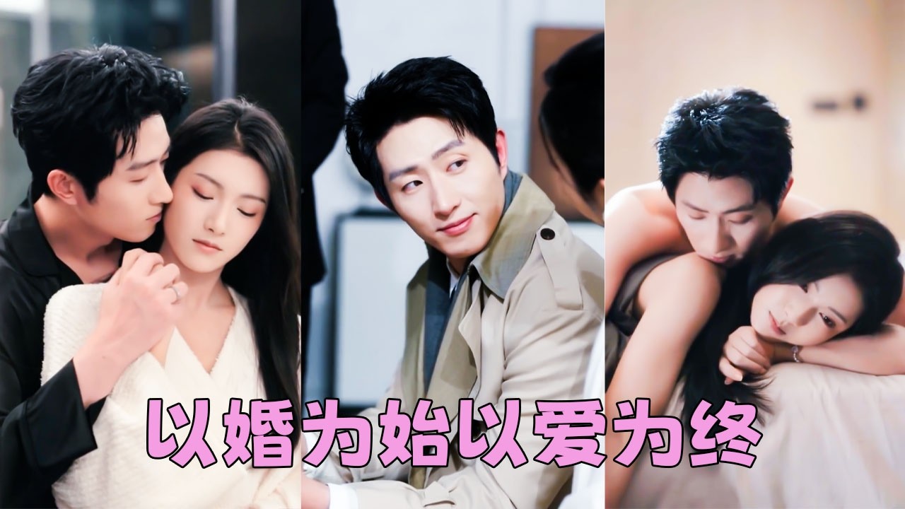 新婚第一天她問為什麽娶她，他雲淡風輕回了一句「合適」，外界皆猜測這場沒有愛情的婚姻註定無疾而終，可後來卻有人看到冷傲矜貴的男人彎腰為嬌妻提鞋拎包，他低垂的眼眸中，不再是往日的疏離與淡漠，而是滿眼愛意
