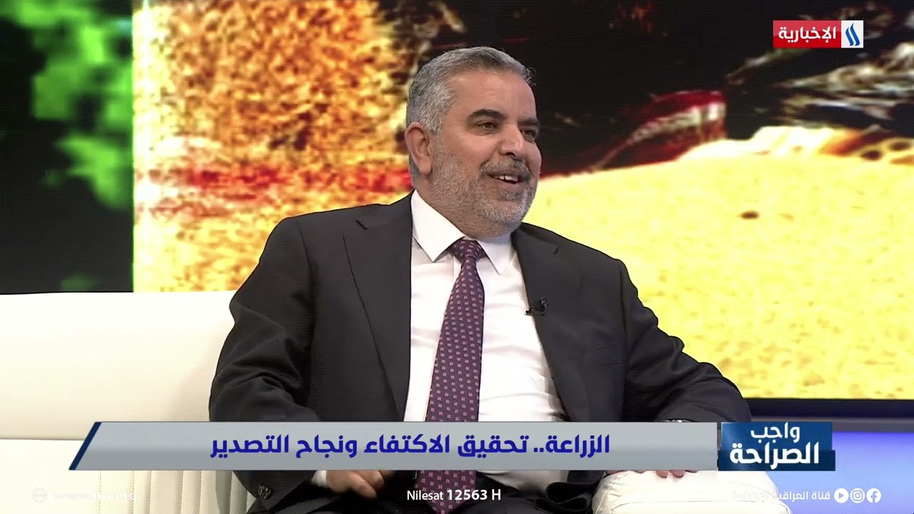 واجب الصراحة مع علي عماد / الضيف د  عباس جبر المالكي  - وزير الزراعة
