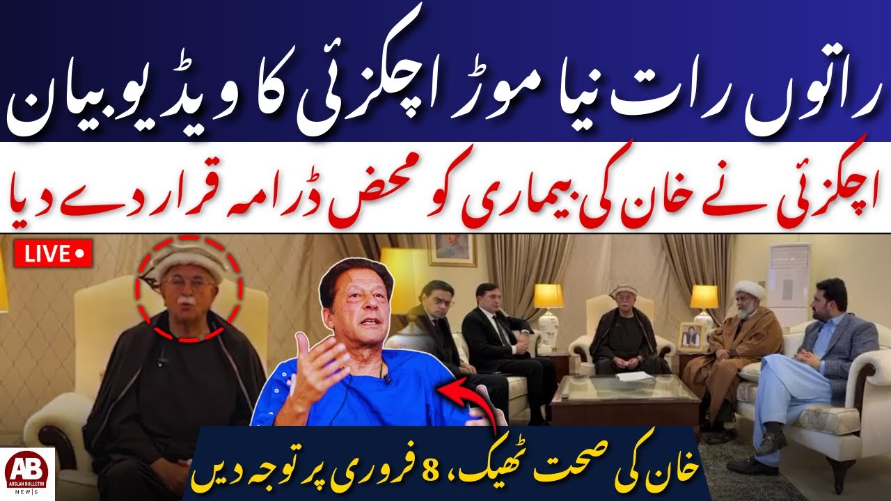 🔴LIVE | Mahmood Achakzai Says Imran Khan’s Health Reports Aim to Distract from Feb 8 | AB News