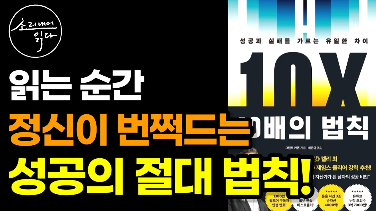동기부여의 전설이 된 바로 그 책! / 부와 성공을 꿈꾸는 사람들을 위한 최고의 선물 / 그랜트 카돈의 『10배의 법칙』 / 책읽어주는여자 SODA's Audio Book ASMR