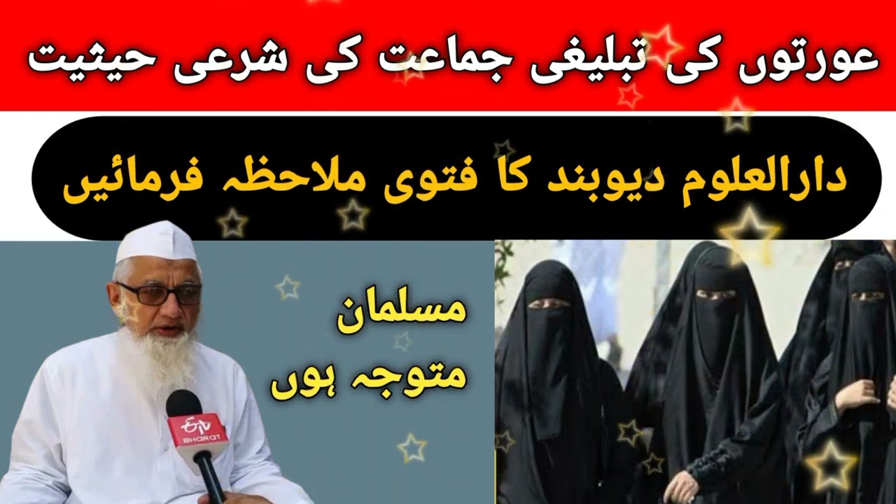 عورتوں کی تبلیغی جماعت کی شرعی حیثیت  ؟ خواتین کی تبلیغی جماعت کا حکم، دونوں فتوے ملاحظہ فرمائیں