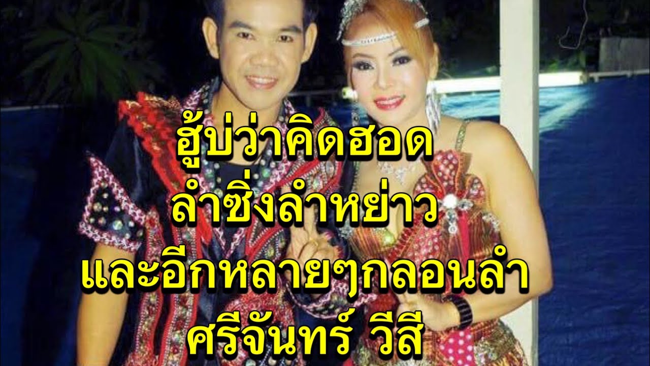 ฮู้บ่ว่าคิดฮอด+ลำซิ่งลำหย่าว+พ่อบักเบนฑ์+และอีกหลายๆกลอนลำ ศรีจันทร์ วีสี
