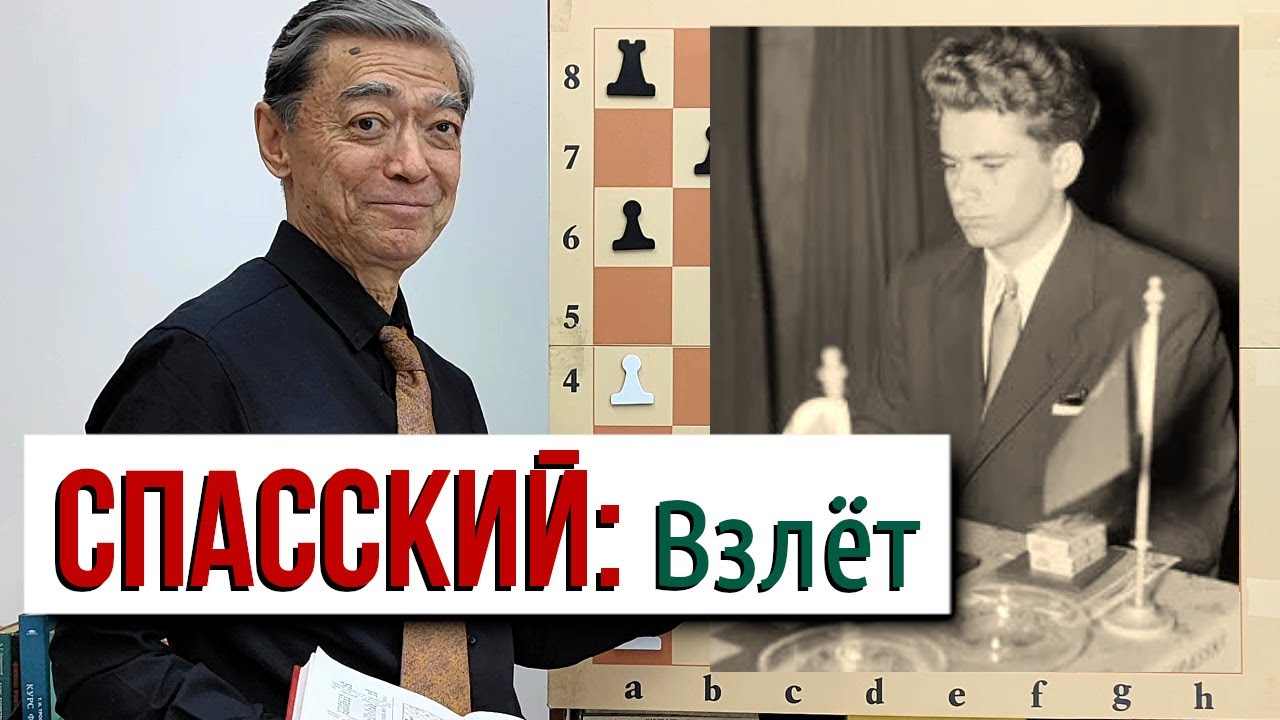 Этап III: Покер-фейс для Фишера