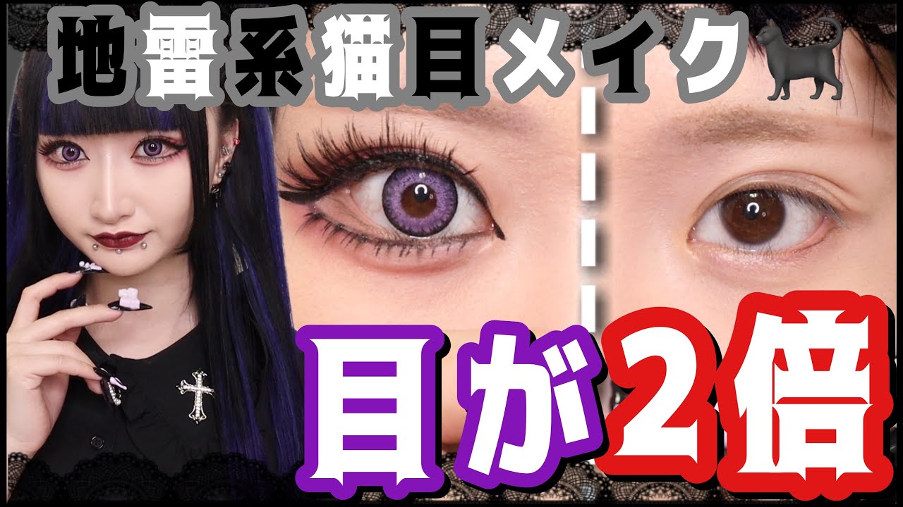 【爆盛れ】ピアス女の地雷系猫目メイクは目が2倍になるらしい。【保存版】