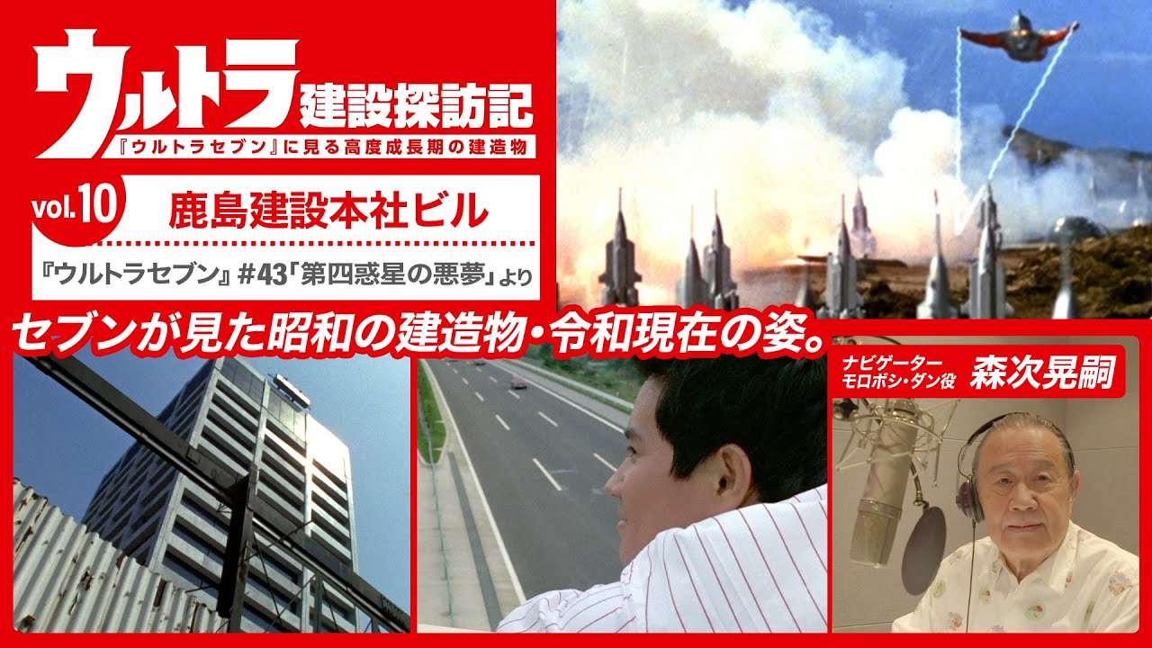 『ウルトラセブン』#43「第四惑星の悪夢」より「ウルトラ建設探訪記⑩鹿島建設本社ビル《ナビゲーター：森次 晃嗣》