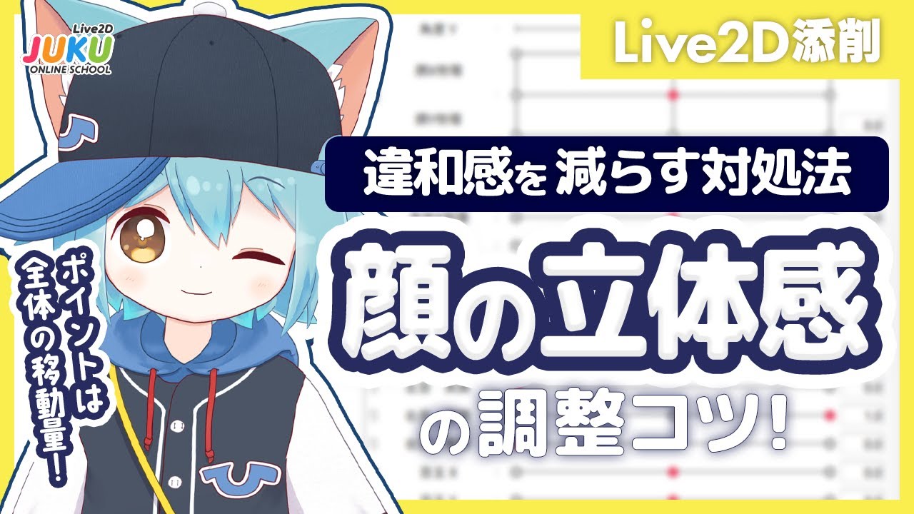 【Live2D添削】顔の立体感の調整コツ！違和感を減らす対処法【#Live2DJUKU】