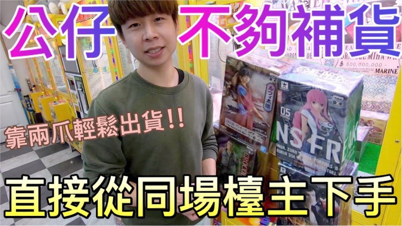 【終結Jean】破解同場公仔台!!靠這兩爪就直接下放出貨!!!///金證公仔時代[台湾夾娃娃UFOキャッチャー UFO catcher คลิปตุ๊กตา Clip b&uacute;p b&ecirc;  ]